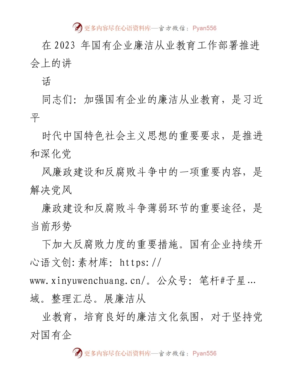 [发言] 国有企业廉洁从业教育工作部署推进会 - 加强国有企业廉洁从业教育的重要性与实施策略.docx_第1页