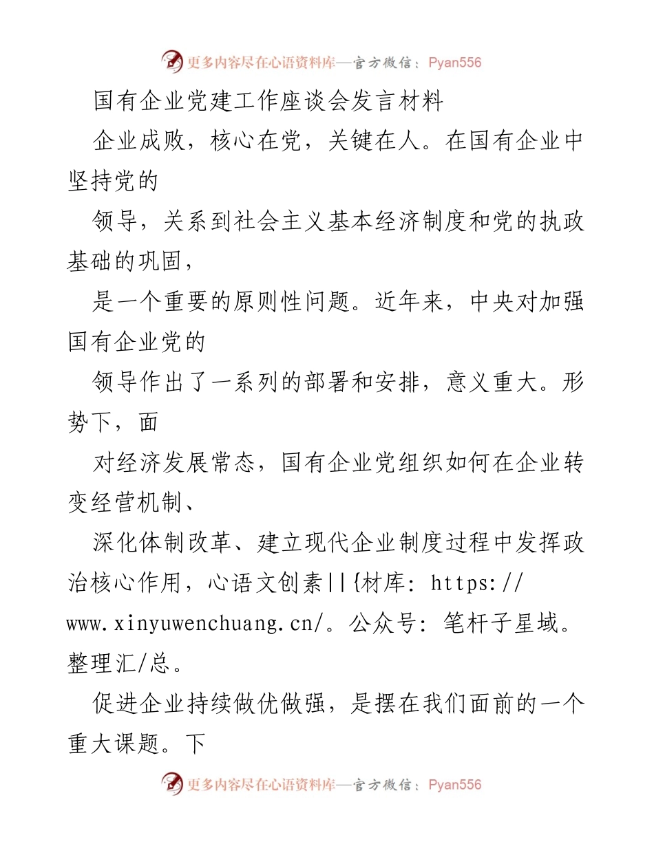 [发言] 国有企业党建工作座谈会 - 加强党的领导，推动国有企业高质量发展.docx_第1页