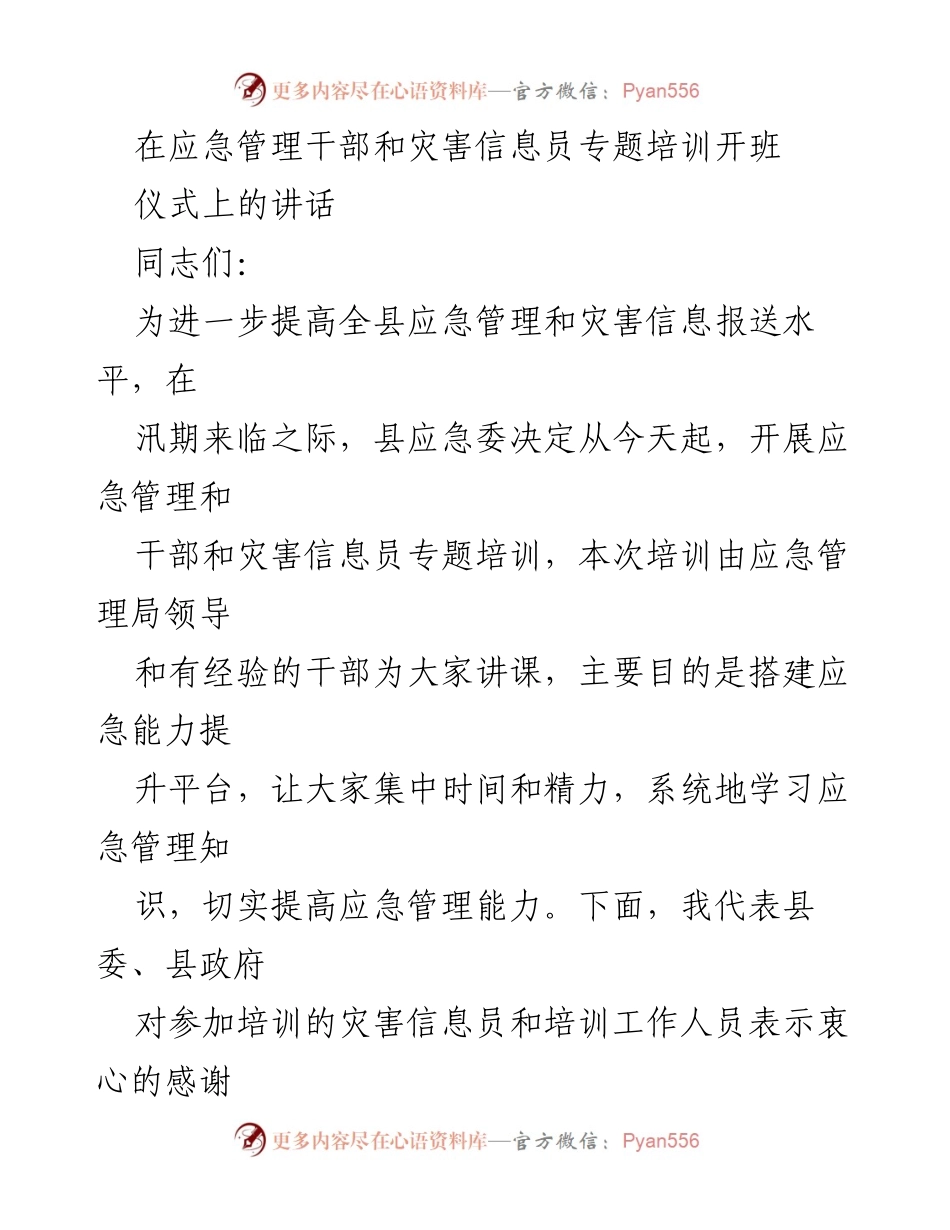 [发言] 培训开班仪式 - 提升应急管理能力与灾害信息报送水平的重要性.docx_第1页