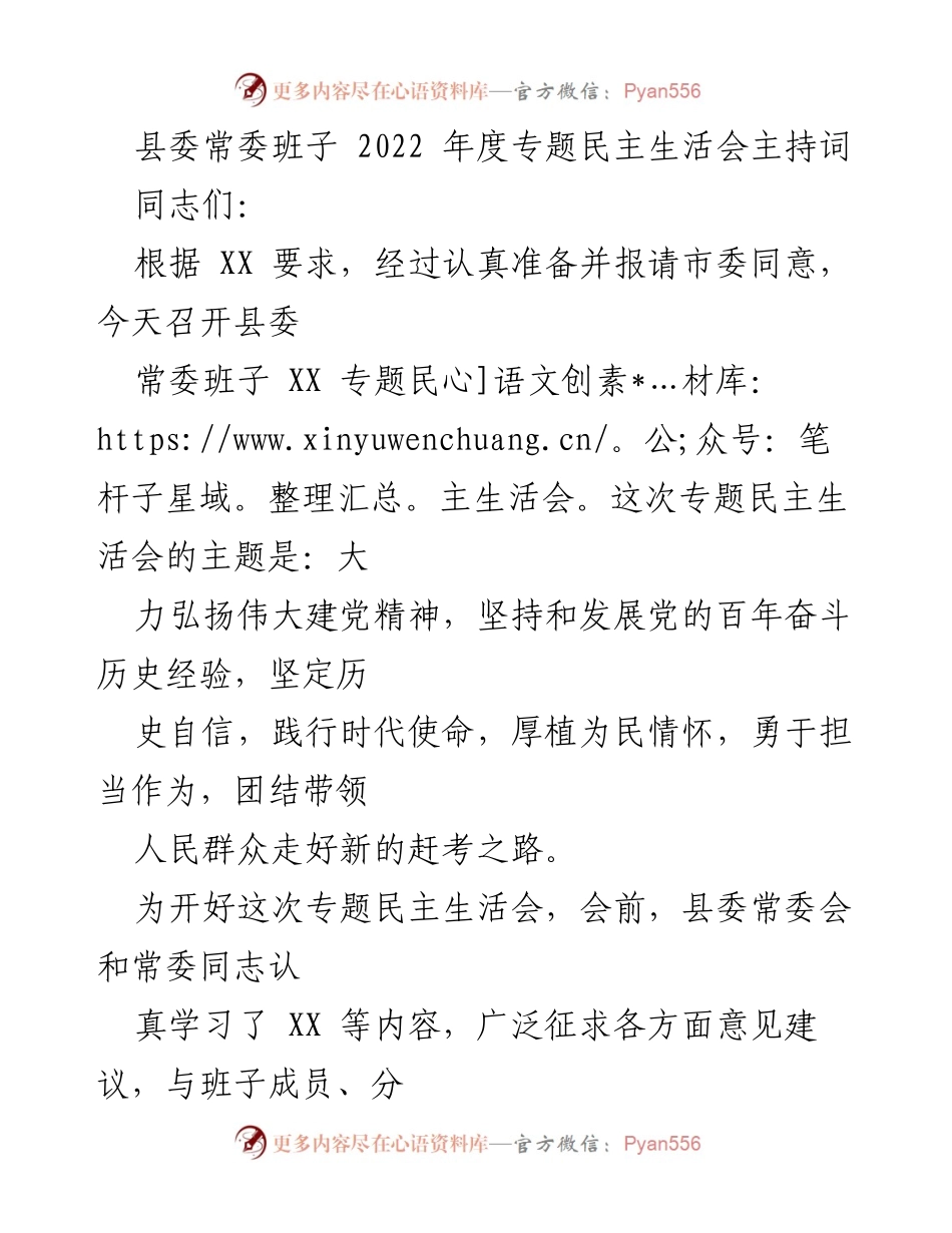 [发言] 县委常委班子年度专题民主生活会 - 2022年度专题民主生活会主持词.docx_第1页