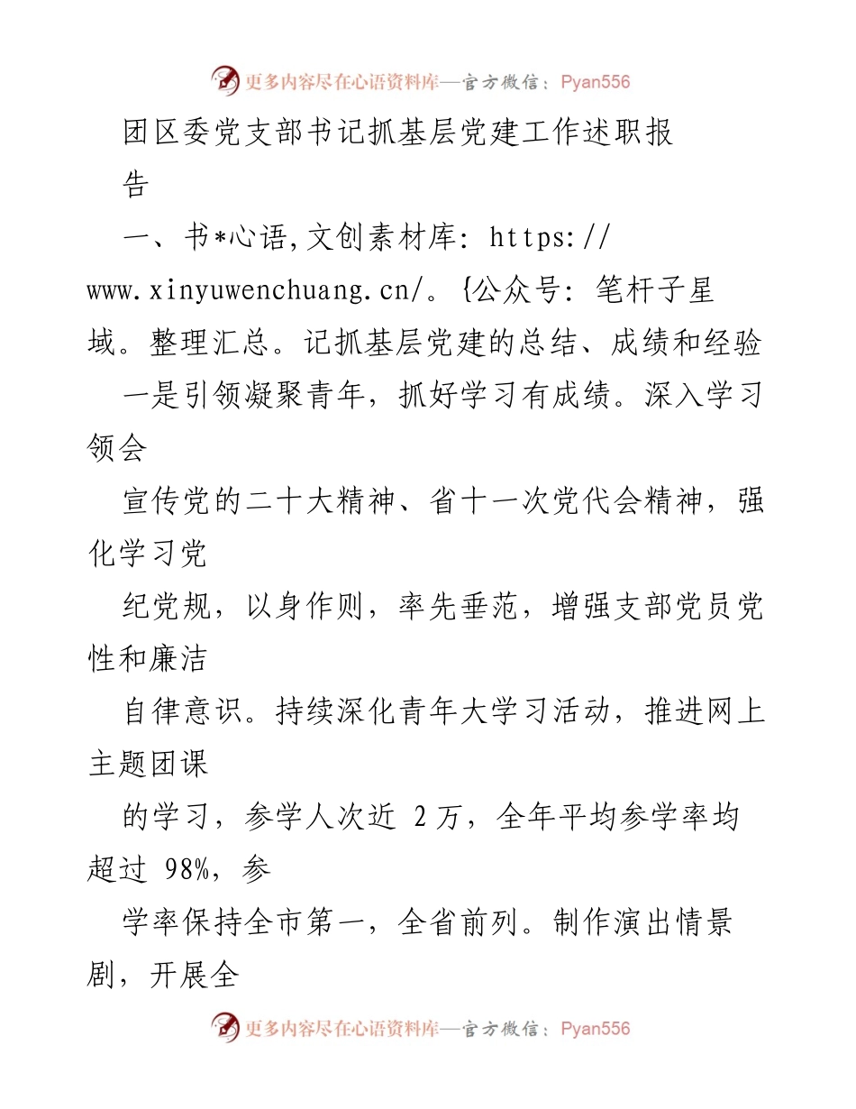 [发言] 基层党建工作总结 - 团区委书记述职报告：总结与反思.docx_第1页