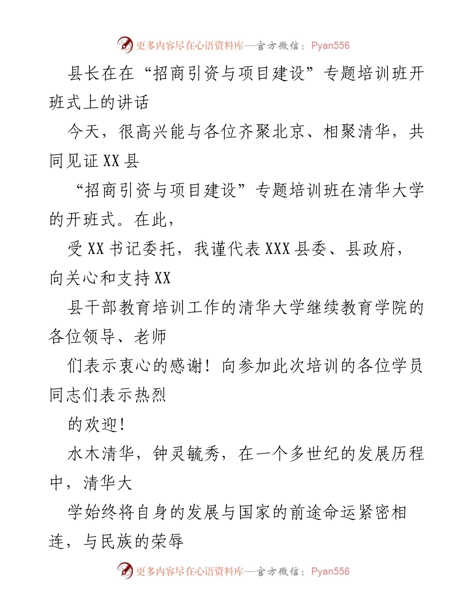 [发言] 培训班开班式 - 县长在“招商引资与项目建设”专题培训班开班式上的讲话_1.docx_第1页