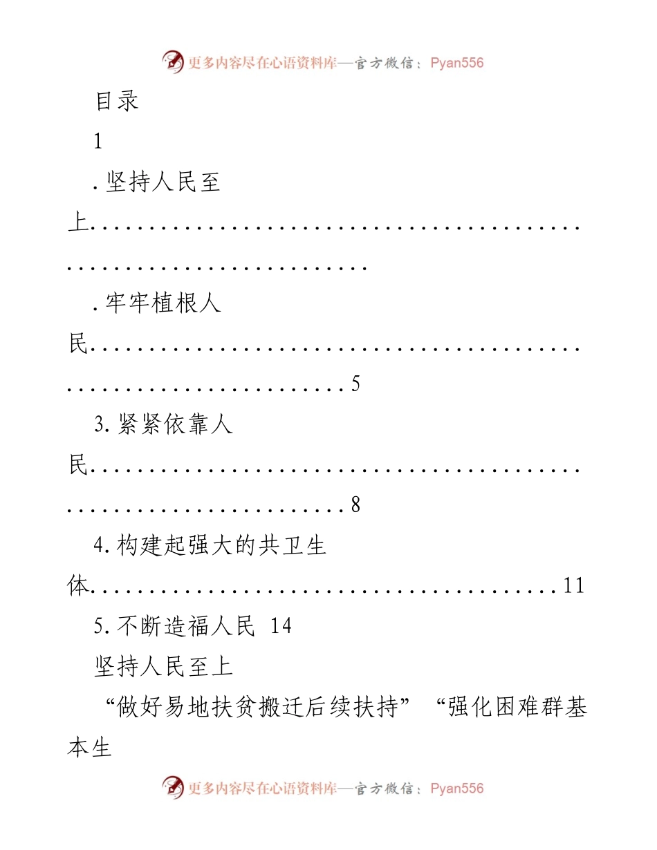 [发言] 坚持人民至上：以人民为中心的发展思想解析.docx_第1页