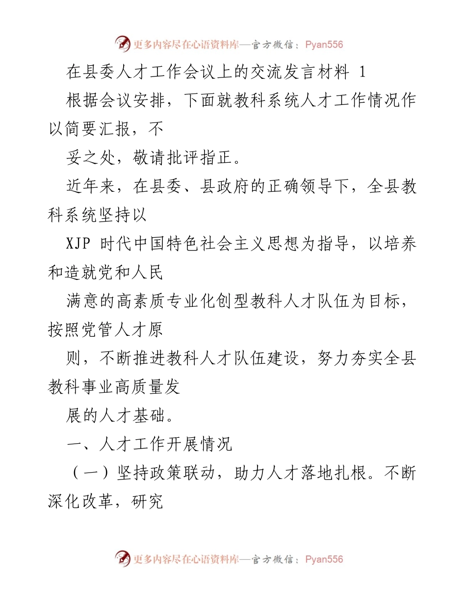 [发言] 县委人才工作会议 - 教科系统人才工作汇报.docx_第1页