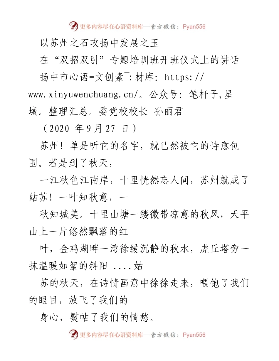 [发言] 培训班开班仪式 - 深度学习苏州经验，提升扬中发展潜力.docx_第1页