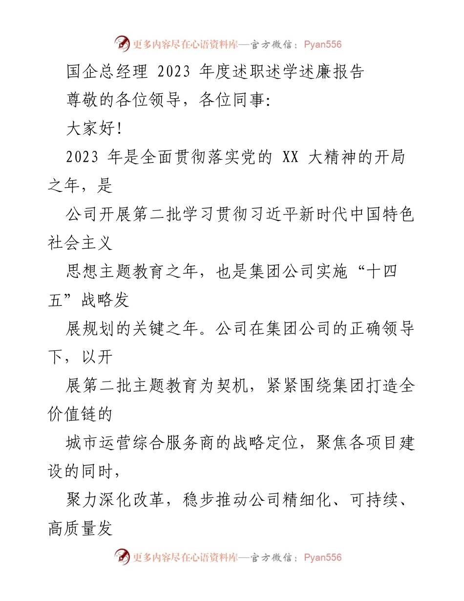 [发言] 国企年度总结 - 2023年度国企总经理述职述学述廉报告.docx_第1页