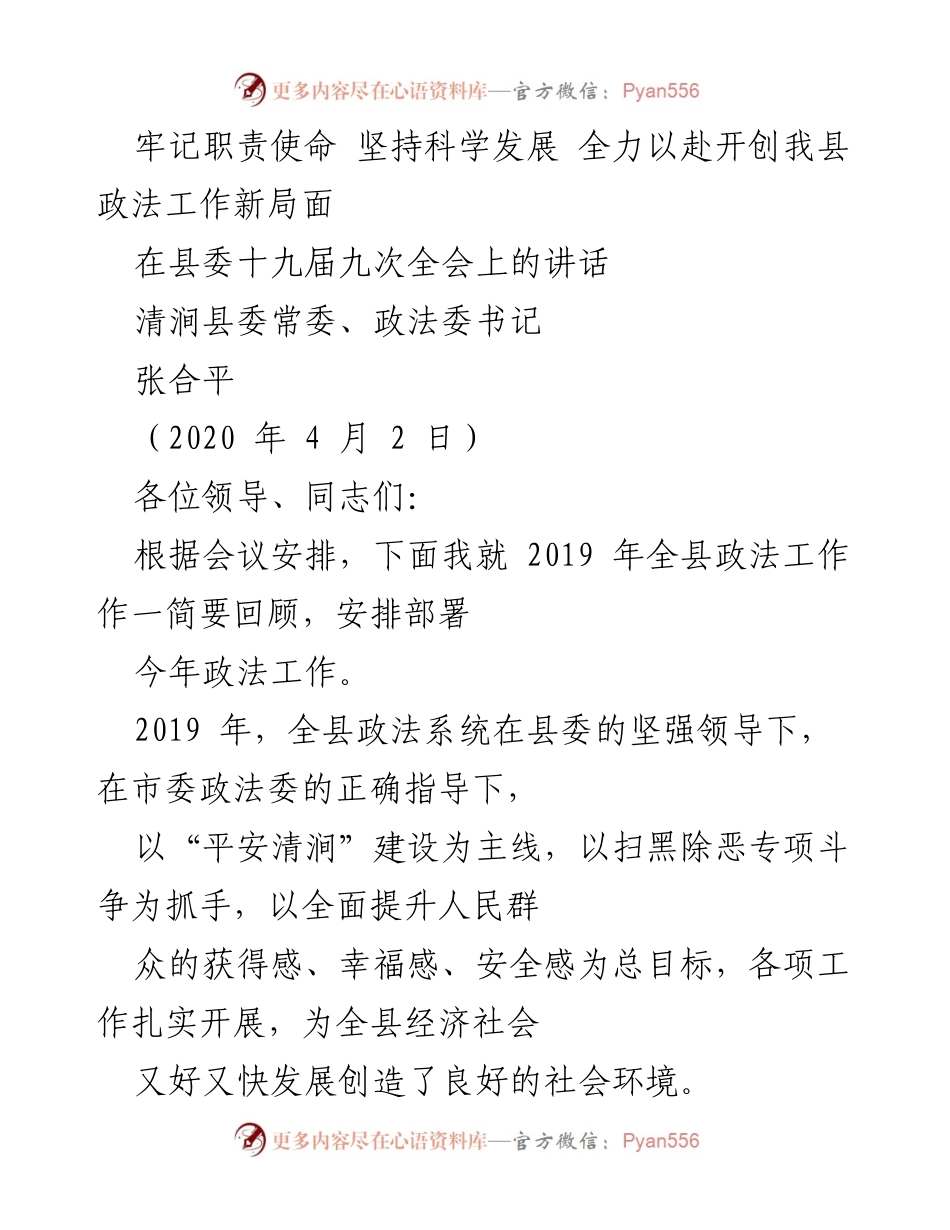 [发言] 县委全会 - 坚持科学发展，开创政法工作新局面.docx_第1页