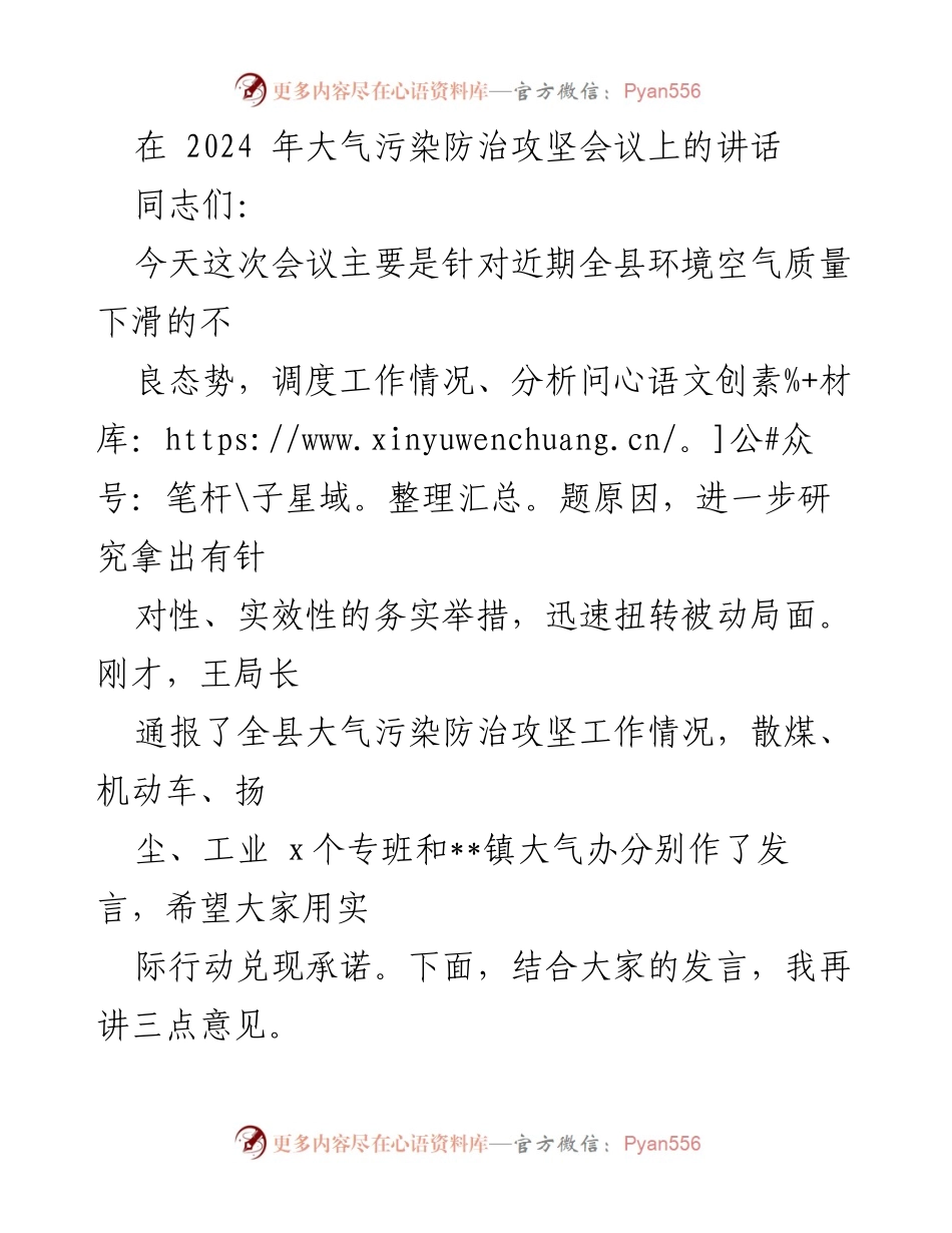[发言] 大气污染防治攻坚会议 - 加强大气污染防治工作的紧迫性与措施落实.docx_第1页