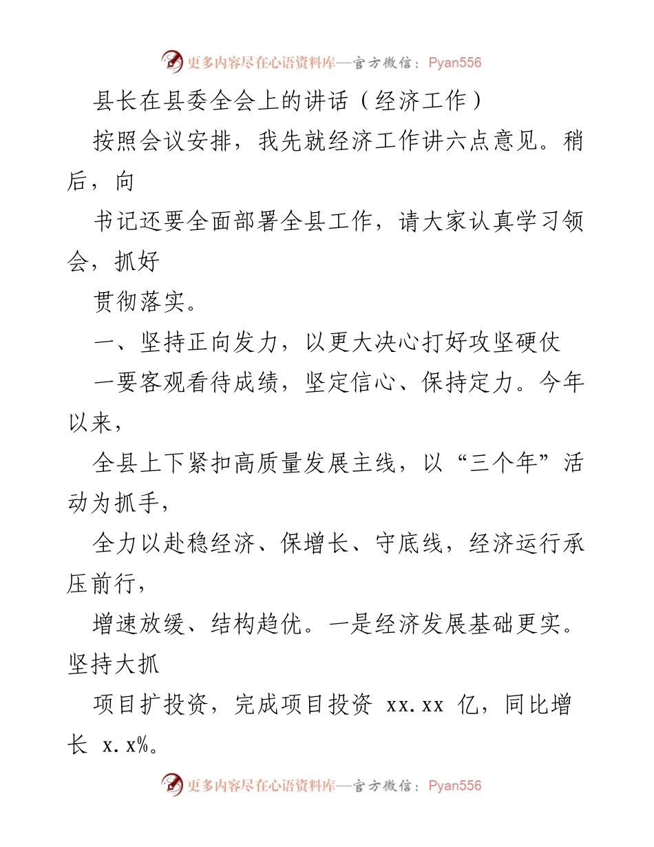 [发言] 县委全会 - 县长关于经济工作的讲话要点总结.docx_第1页