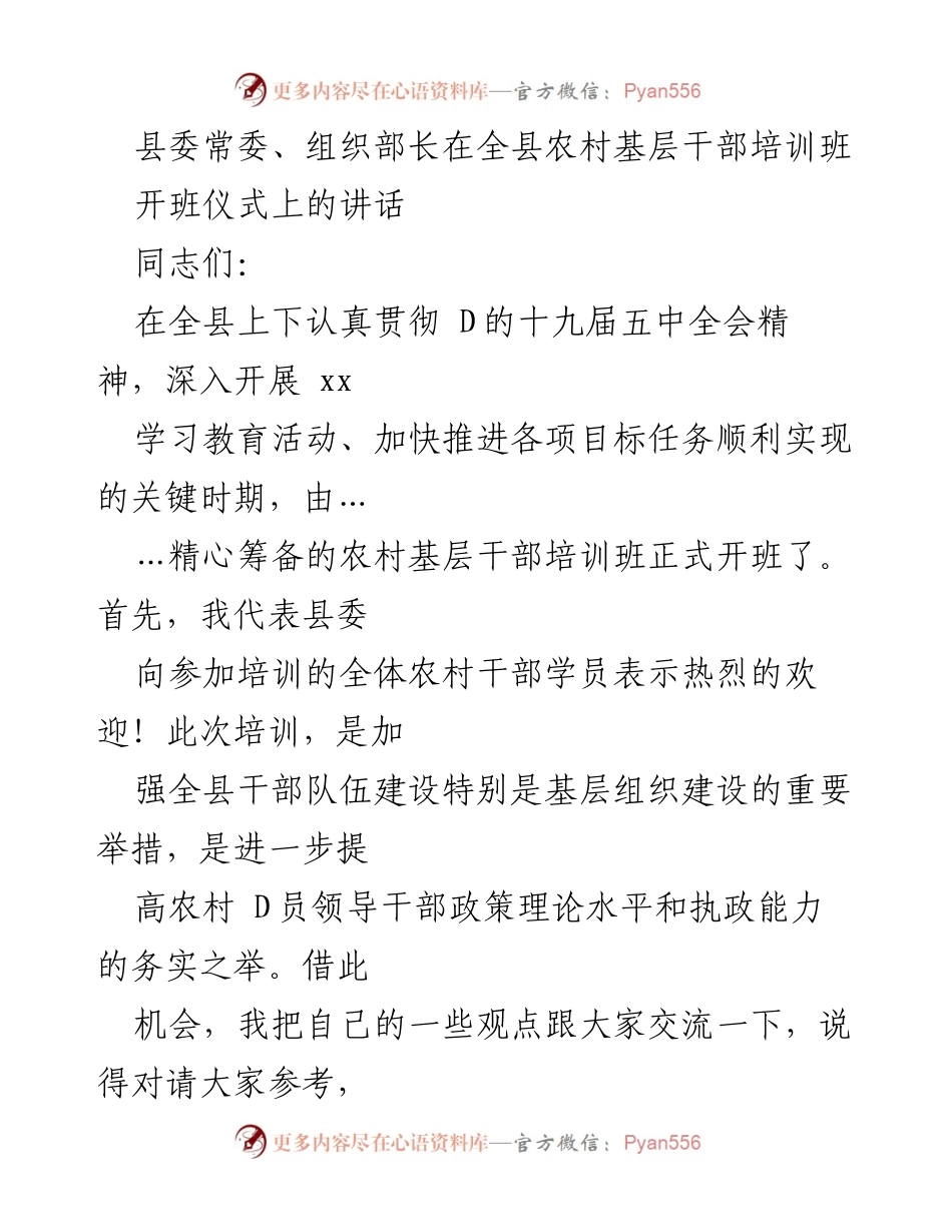 [发言] 培训班开班仪式 - 强化农村基层干部素质提升的重要性.docx_第1页