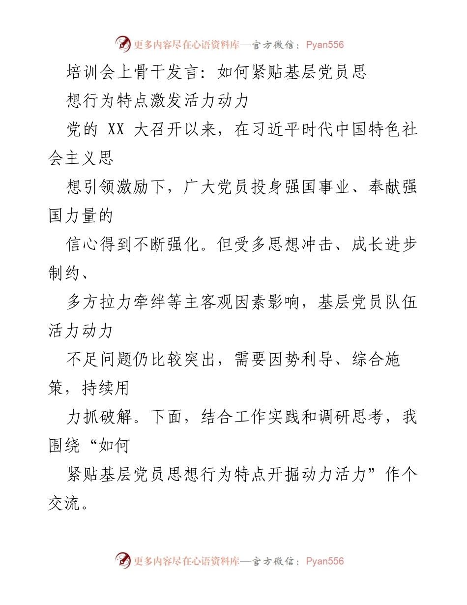 [发言] 培训会 - 激发基层党员活力的思考与实践.docx_第1页