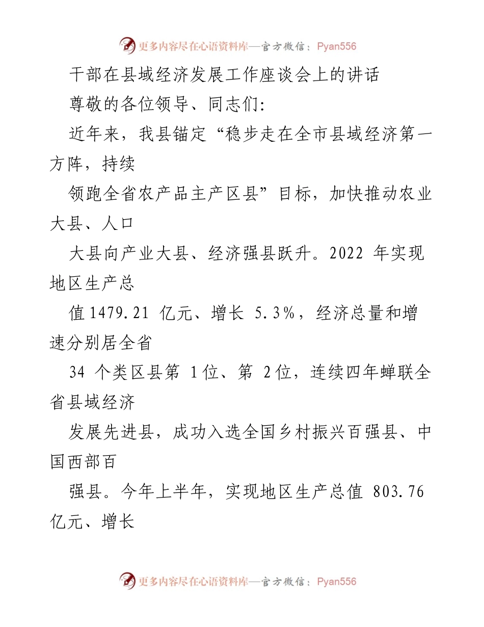 [发言] 县域经济发展工作座谈会 - 加快推动县域经济转型，助力农业大县向经济强县跃升.docx_第1页