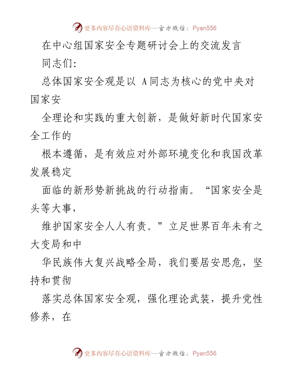 [发言] 国家安全专题研讨会 - 坚持总体国家安全观，增强政治安全意识.docx_第1页