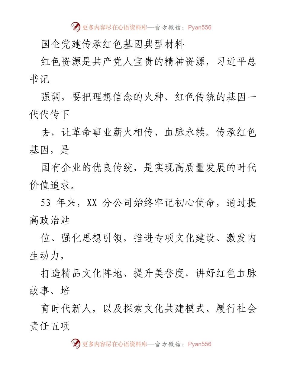 [发言] 国企党建活动 - 传承红色基因，助力国企高质量发展.docx_第1页