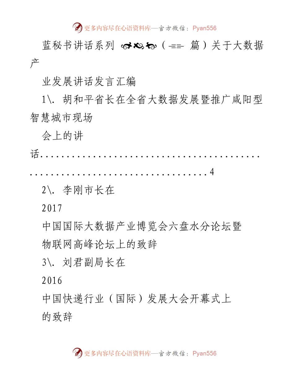 [发言] 大数据产业发展会议 - 大数据产业发展与应用的多方探讨.docx_第1页