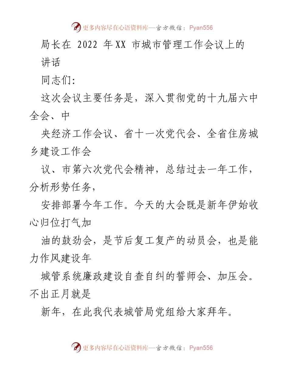 [发言] 城市管理工作会议 - 2022年城市管理工作总结与部署讲话.docx_第1页