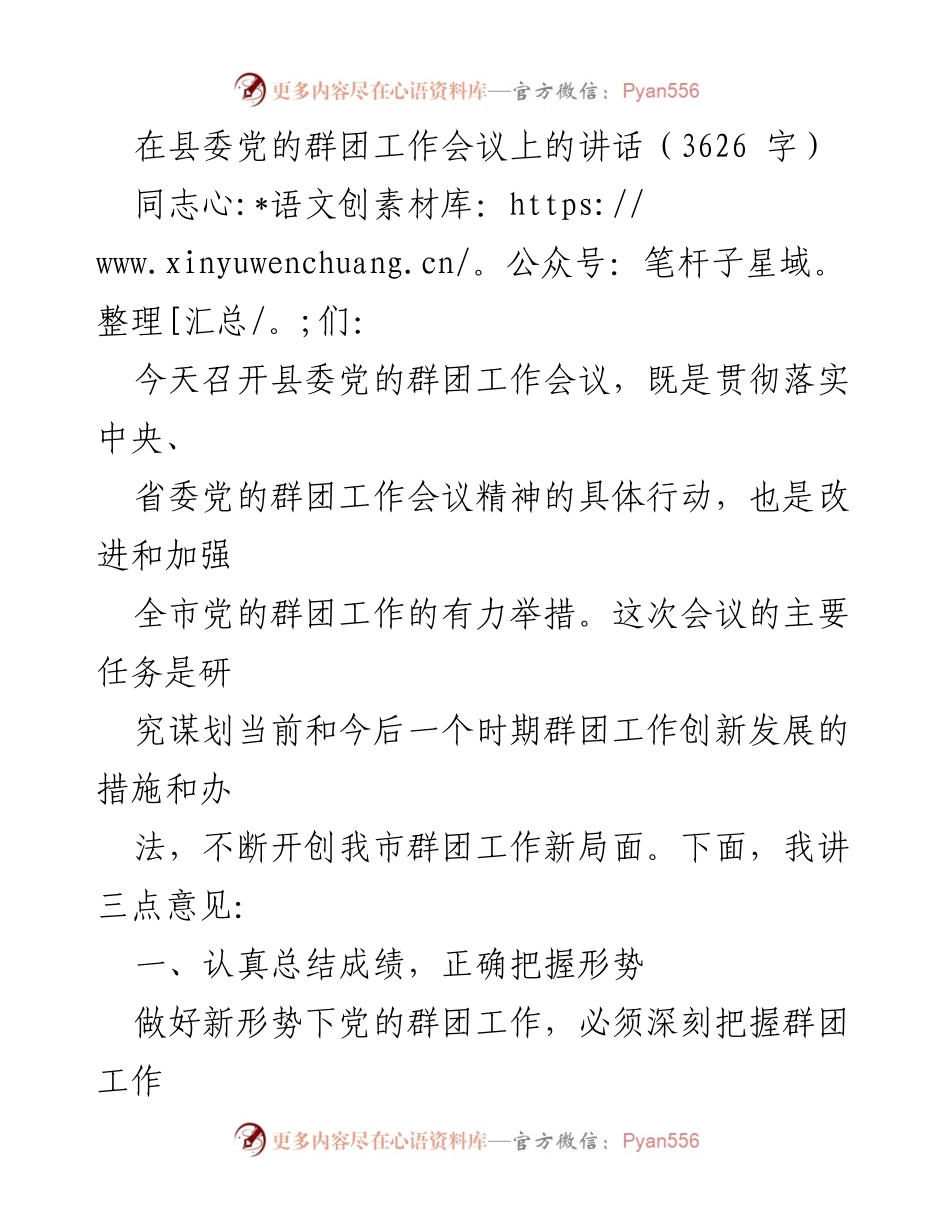 [发言] 县委党的群团工作会议 - 加强群团工作，服务大局与群众.docx_第1页