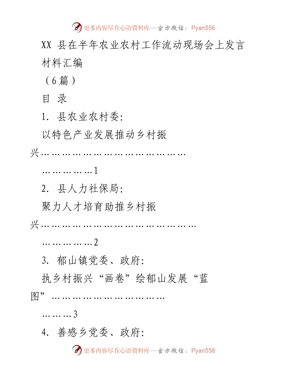 [发言] 半年农业农村工作流动现场会 - 彰显特色产业助力乡村振兴的成果与规划.docx_第1页