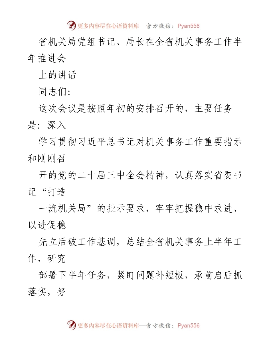 [发言] 半年推进会 - 省机关局党组书记讲话总结与下半年工作部署.docx_第1页