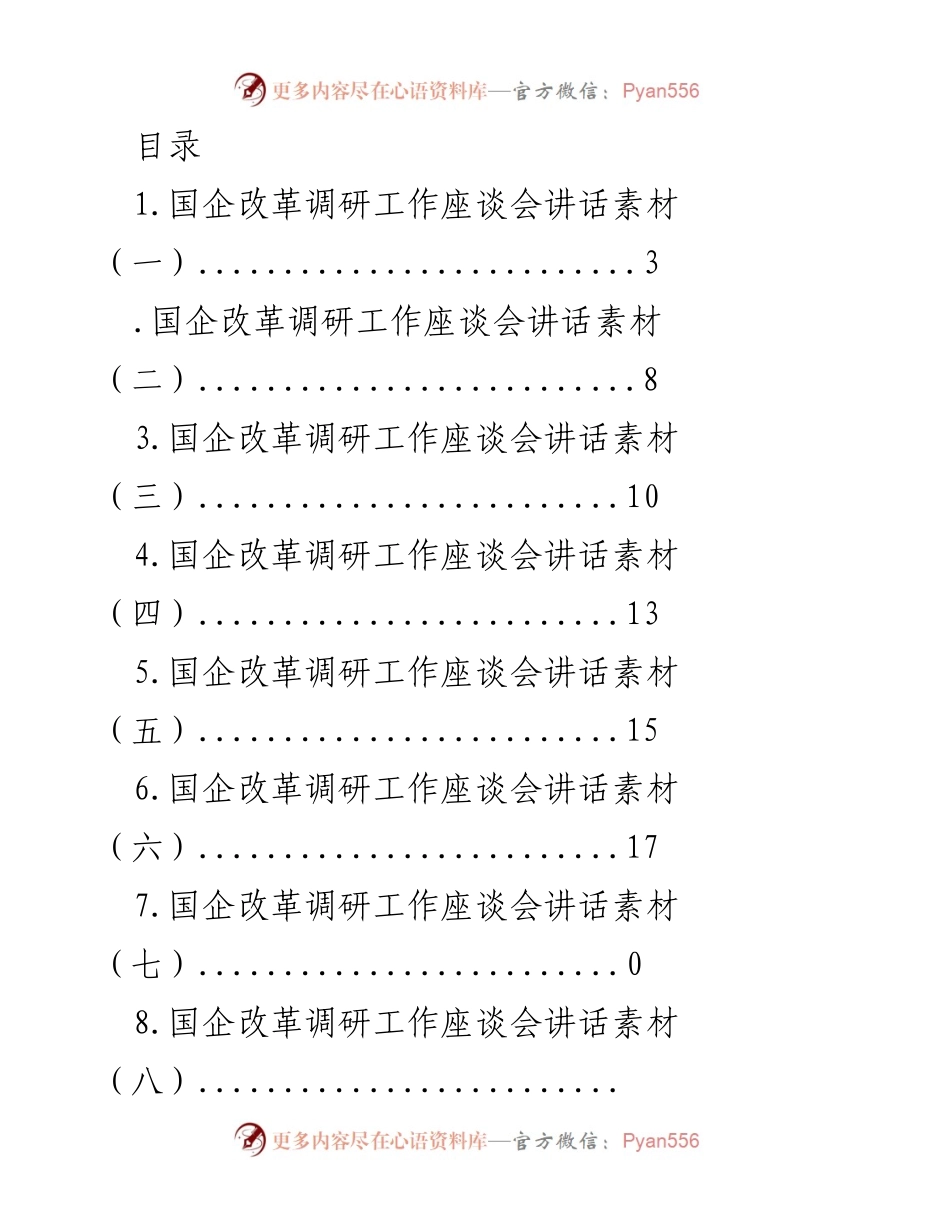 [发言] 国企改革调研工作座谈会讲话素材汇编.docx_第1页