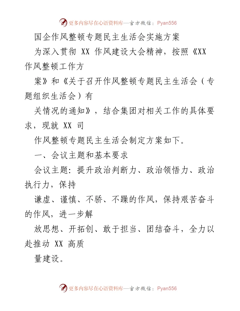 [发言] 国企作风整顿专题民主生活会 - 国企作风整顿专题民主生活会实施方案.docx_第1页