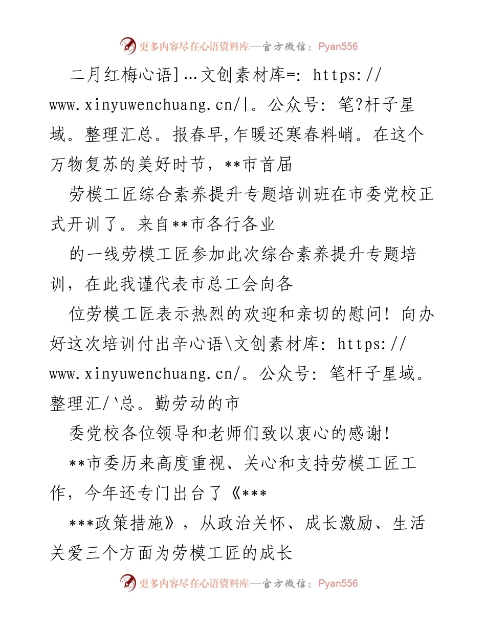 [发言] 培训班开班仪式 - 劳模工匠综合素养提升培训班开班致辞.docx_第1页