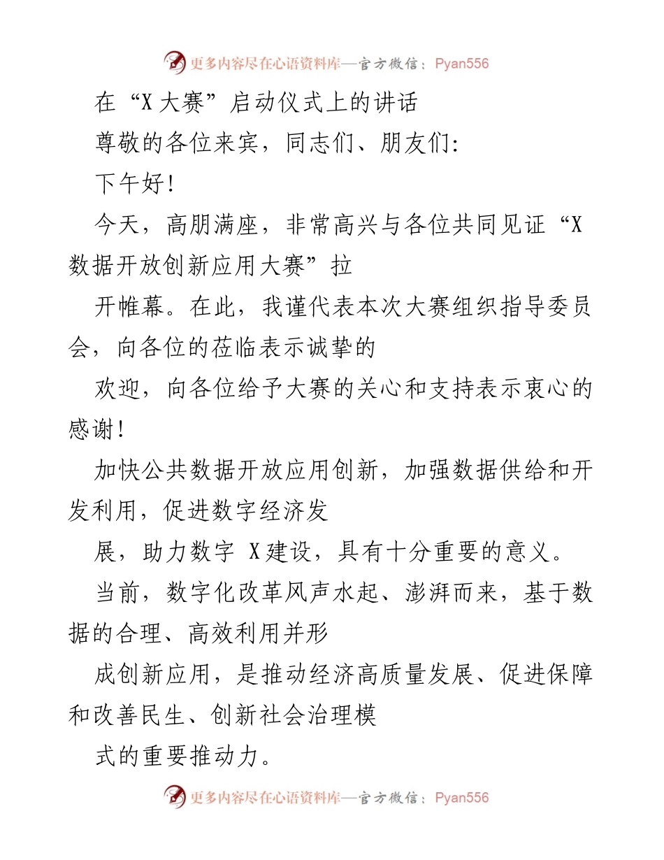 [发言] 启动仪式 - 加快公共数据开放创新应用，助力数字经济发展.docx_第1页