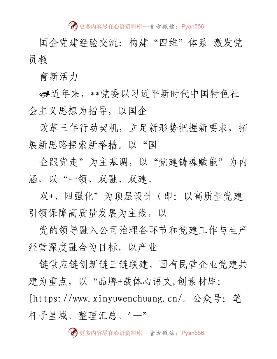 [发言] 国企党建经验交流会 - 激发党员教育新活力的“四维”体系构建.docx_第1页