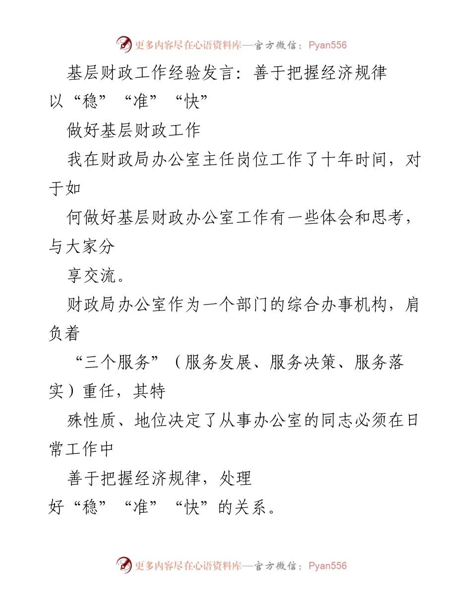 [发言] 基层财政工作交流会 - 把握经济规律，提升基层财政工作能力_1.docx_第1页