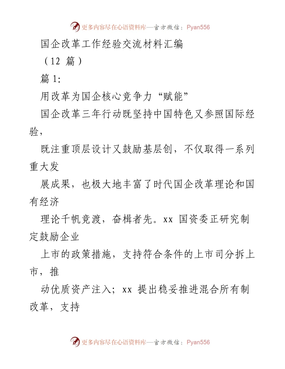 [发言] 国企改革经验交流会 - 深化国企改革，提升核心竞争力.docx_第1页