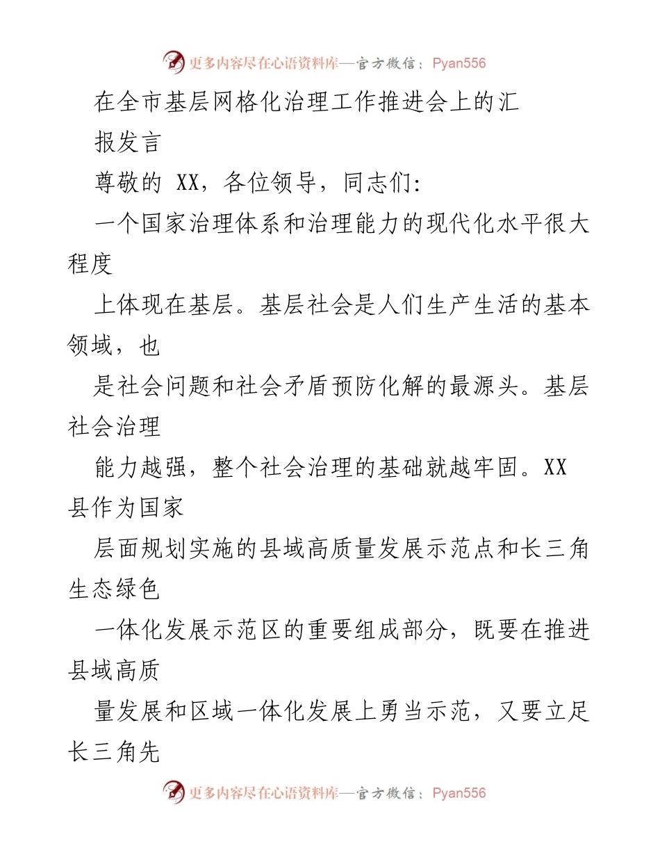 [发言] 基层网格化治理工作推进会 - 加强基层治理能力，推动网格化治理创新.docx_第1页