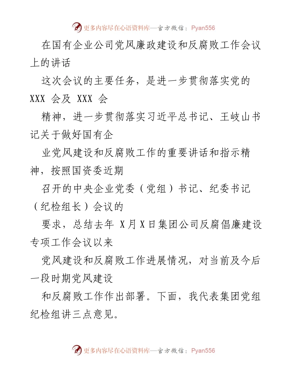 [发言] 国有企业党风廉政建设和反腐败工作会议 - 强化党风廉政建设，推动反腐败工作新进展.docx_第1页