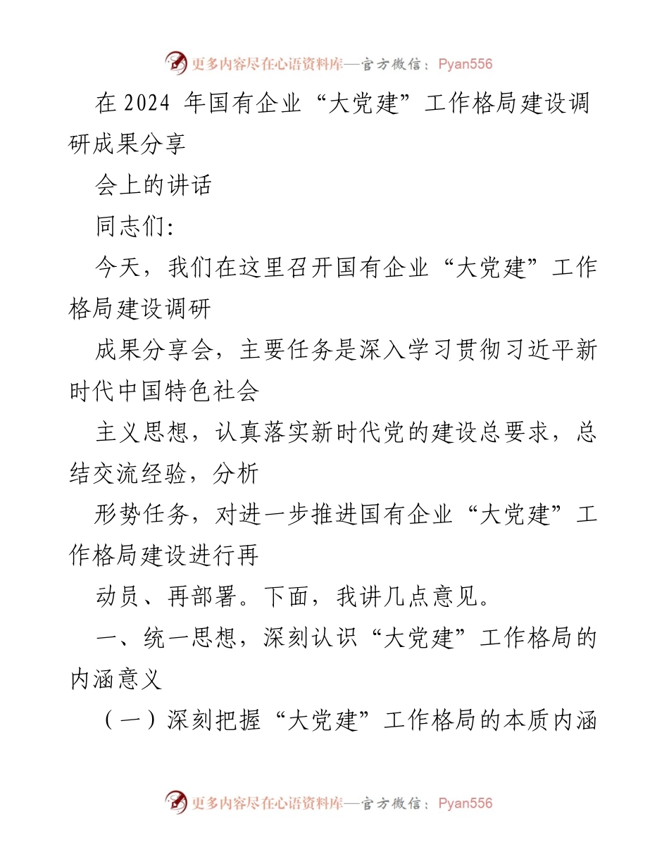 [发言] 国有企业“大党建”工作格局建设调研成果分享会 - 深入推进国有企业“大党建”工作格局建设的思考与建议.docx_第1页