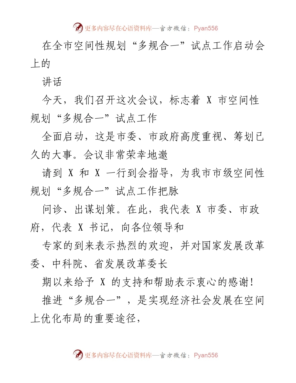 [发言] 启动会 - 全市空间性规划“多规合一”试点工作启动讲话.docx_第1页