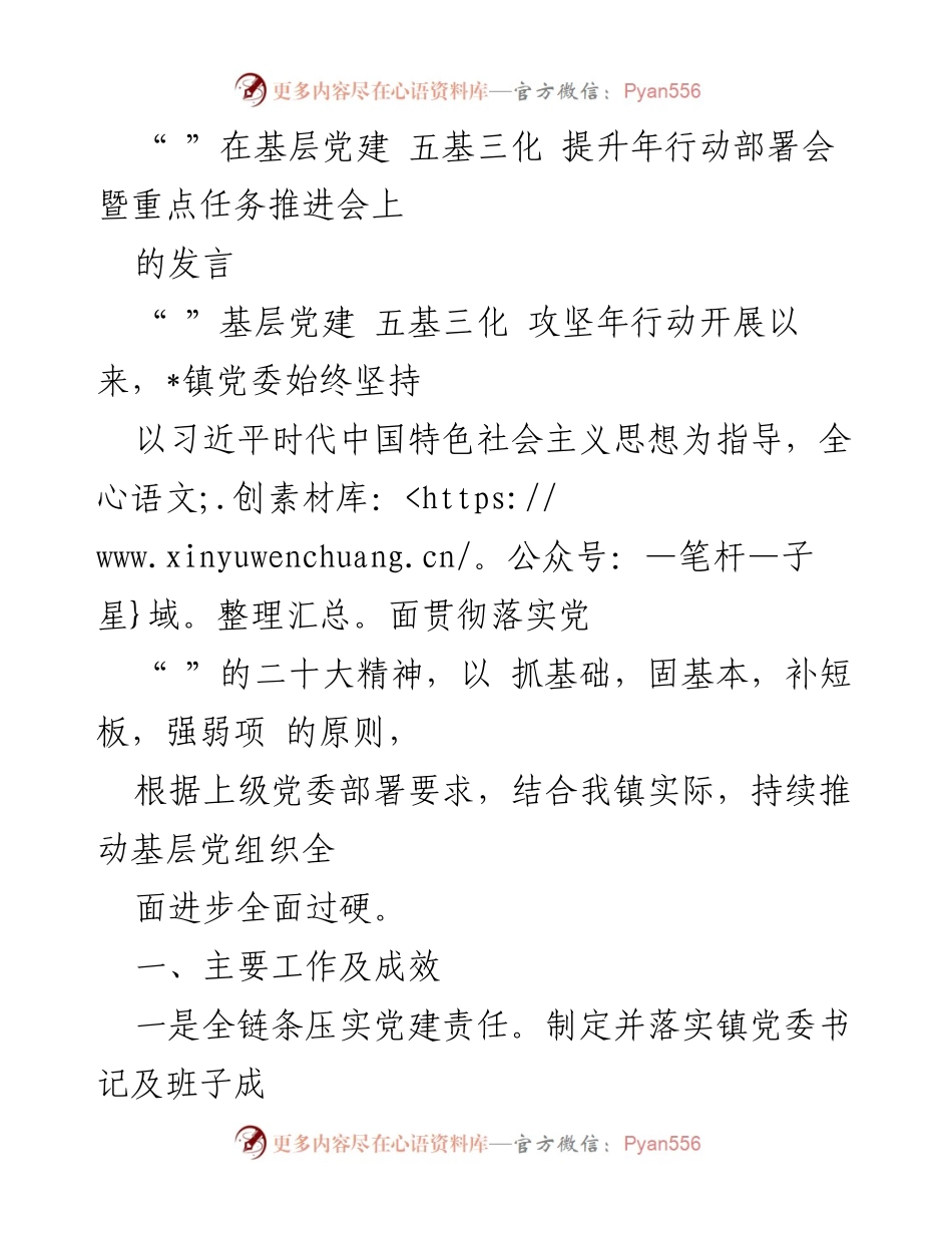 [发言] 基层党建五基三化提升年行动部署会 - 基层党建工作总结与反思.docx_第1页