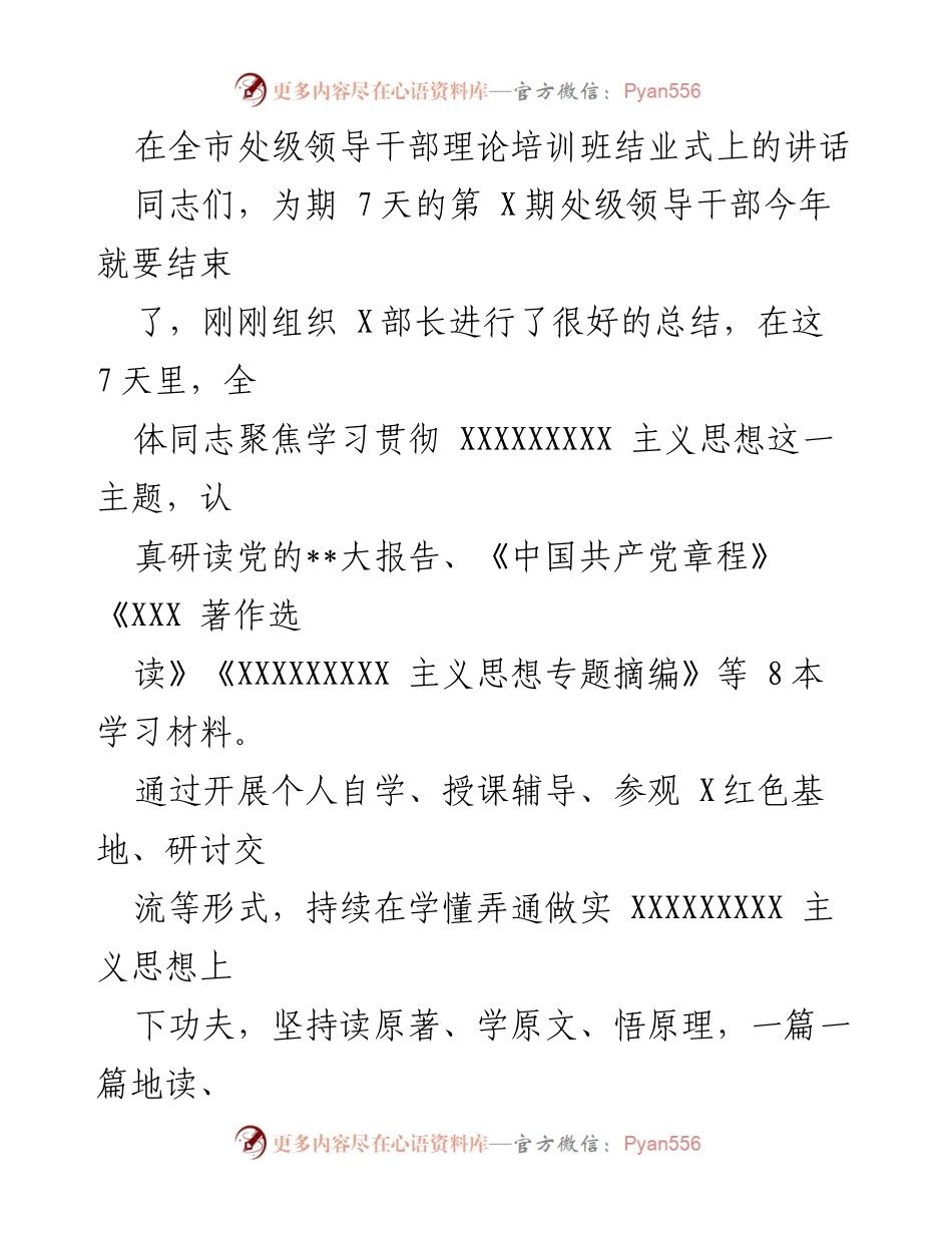[发言] 处级领导干部理论培训班结业式 - 深化理解与实践：处级领导干部理论培训班结业讲话.docx_第1页