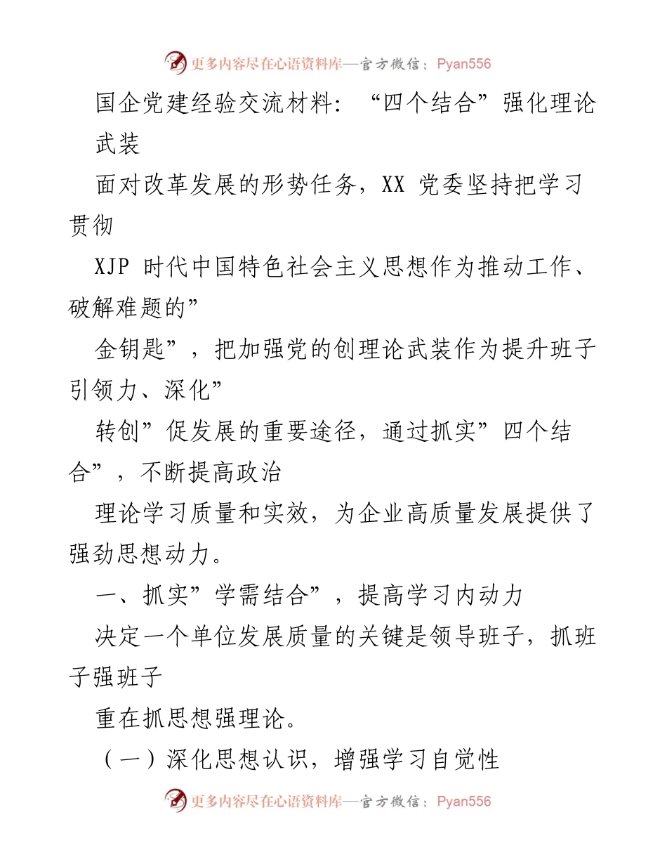 [发言] 国企党建经验交流 - “四个结合”强化理论武装推动企业高质量发展.docx_第1页