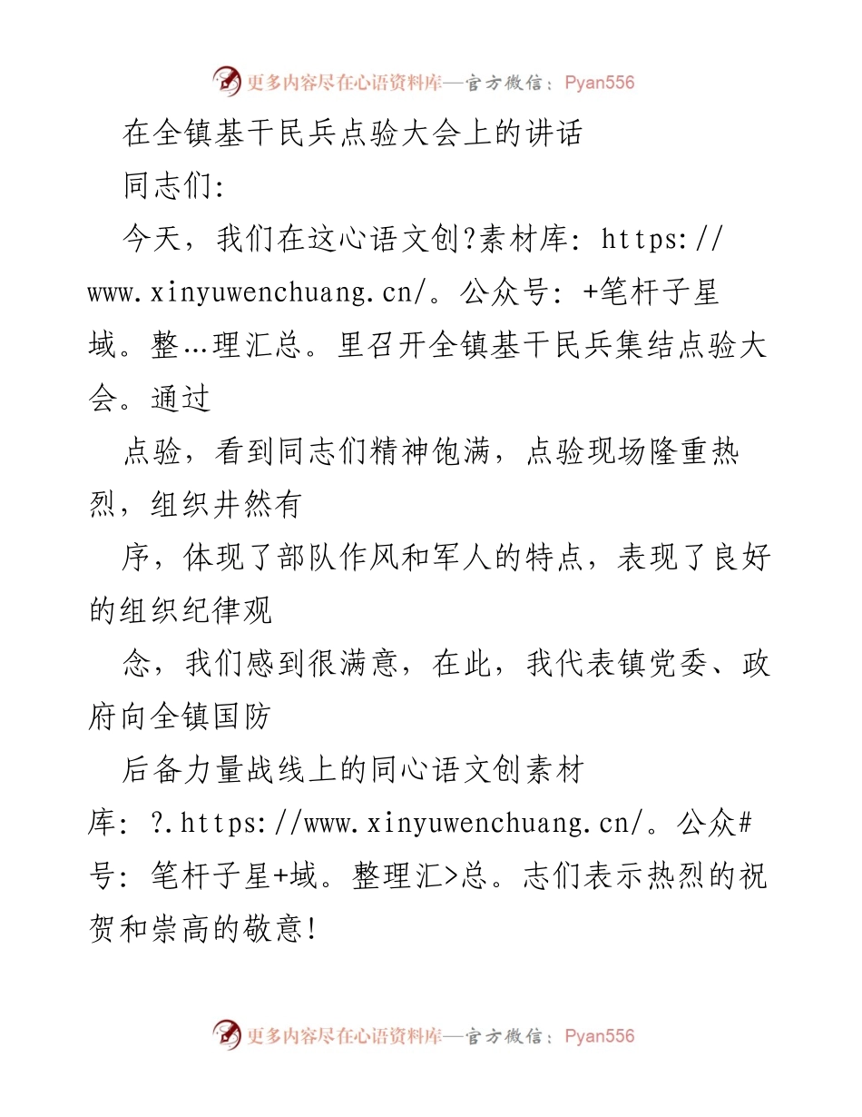 [发言] 基干民兵点验大会 - 加强国防后备力量建设的动员讲话.docx_第1页