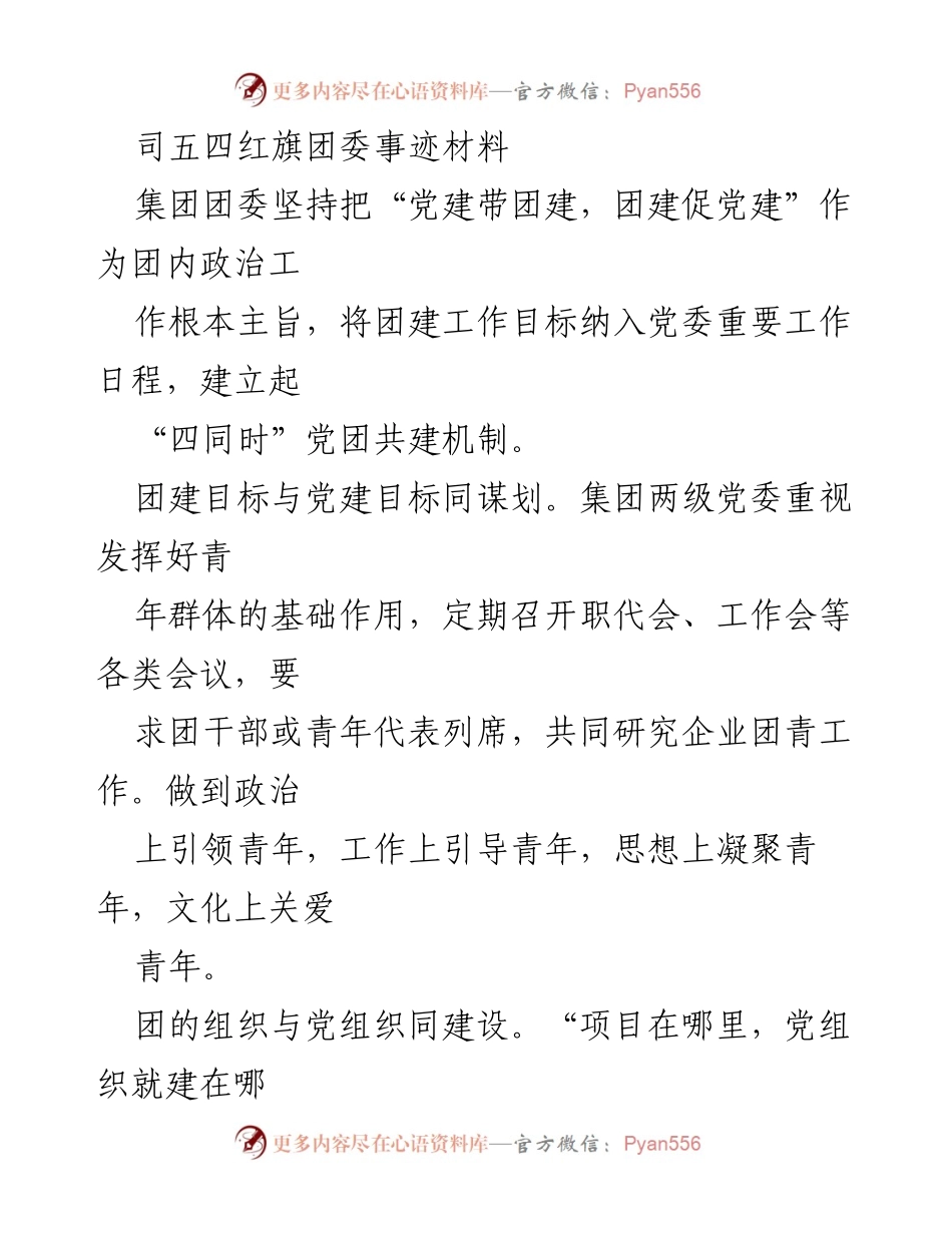 [发言] 司五四红旗团委事迹材料 - 团建与党建融合，助力青年成长与企业发展.docx_第1页