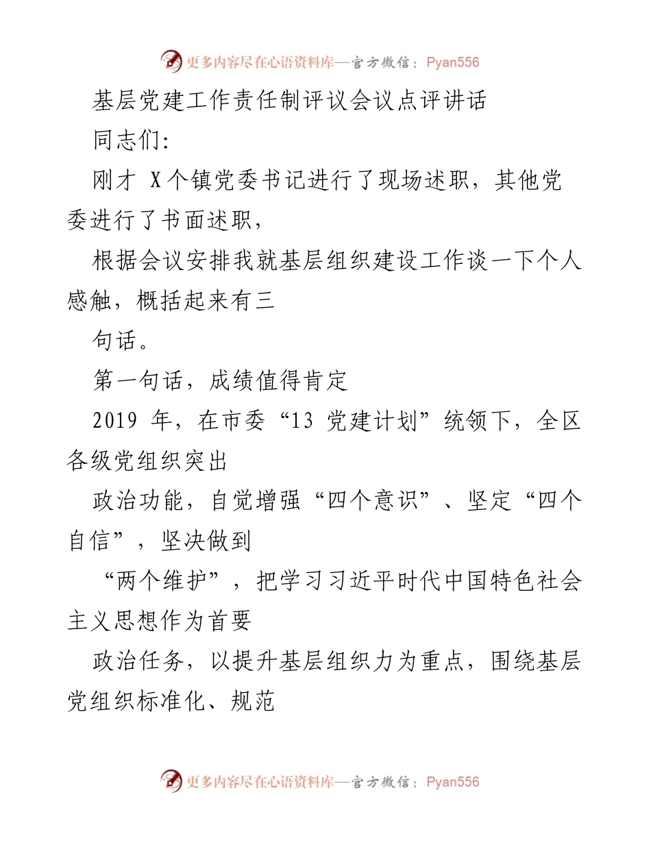 [发言] 基层党建工作责任制评议会议 - 基层党建成效与未来方向的探讨.docx_第1页