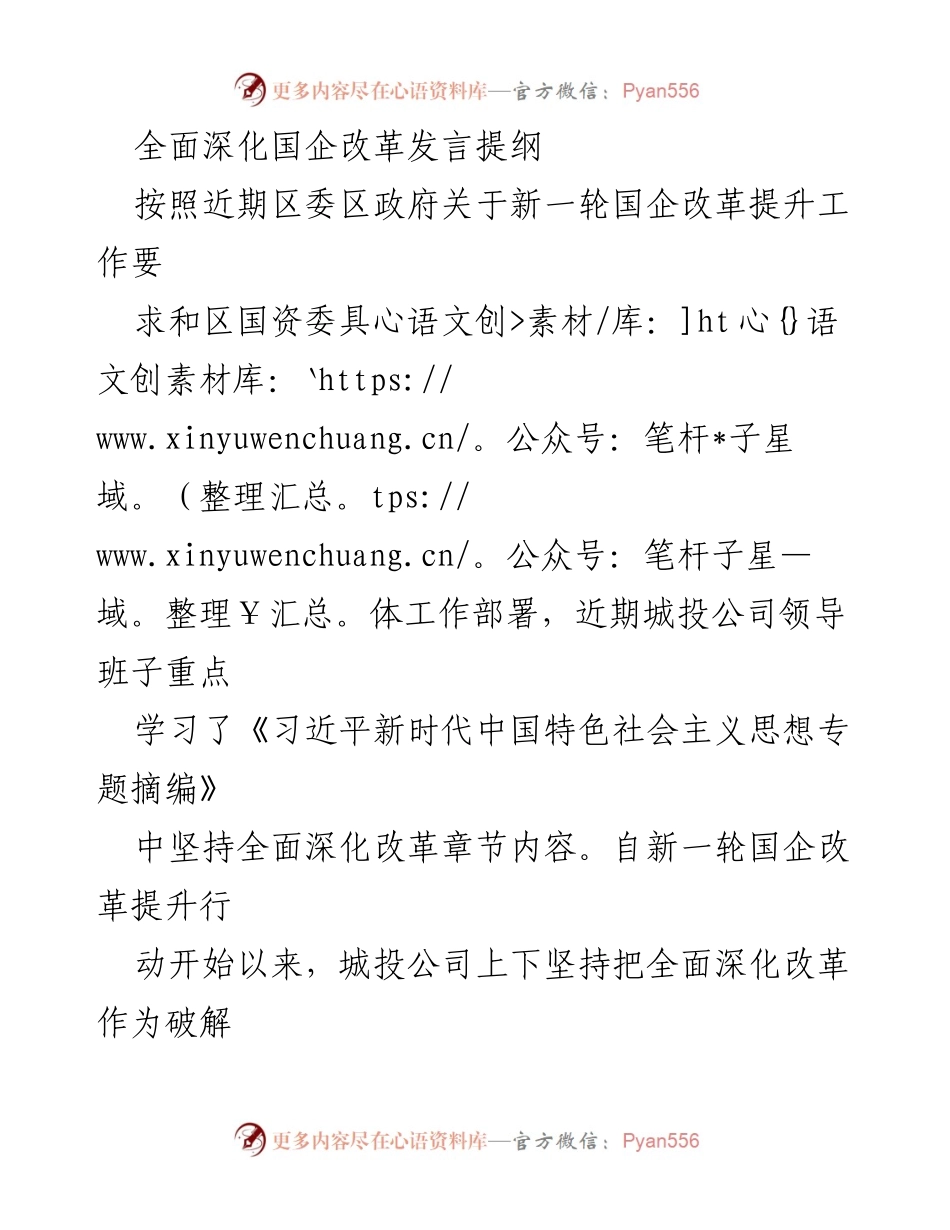 [发言] 国企改革会议 - 深化国企改革的体会与方法论.docx_第1页