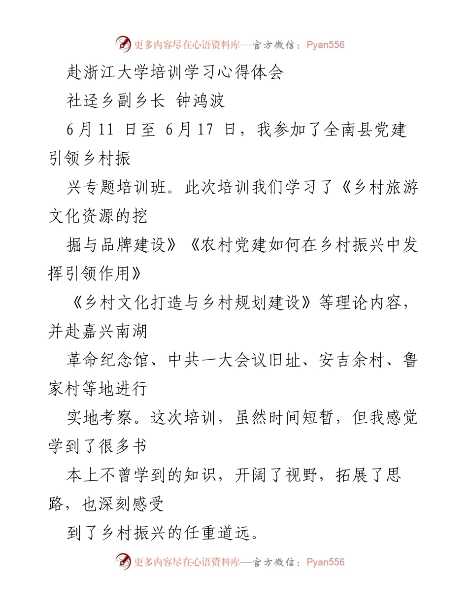 [发言] 培训学习 - 乡村振兴培训心得体会.docx_第1页