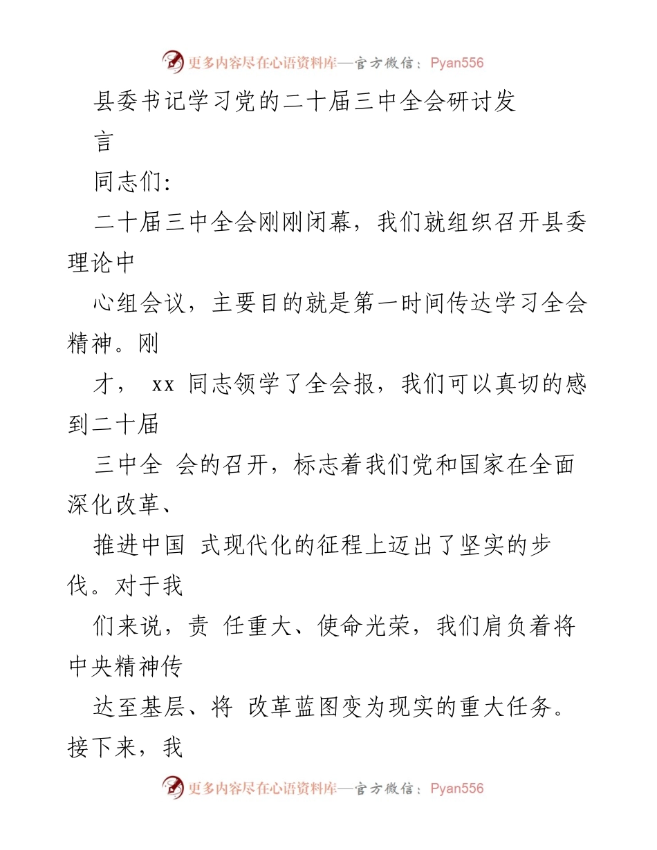 [发言] 县委理论中心组会议 - 深刻领会党的二十届三中全会精神.docx_第1页