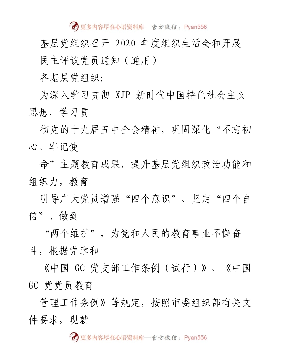 [发言] 基层党组织 - 2020年度组织生活会及民主评议党员工作通知.docx_第1页