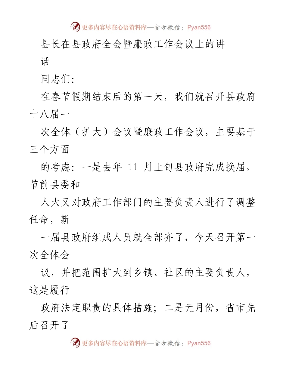 [发言] 县政府全会暨廉政工作会议 - 县长讲话：凝心聚力，确保新一届政府良好开局.docx_第1页