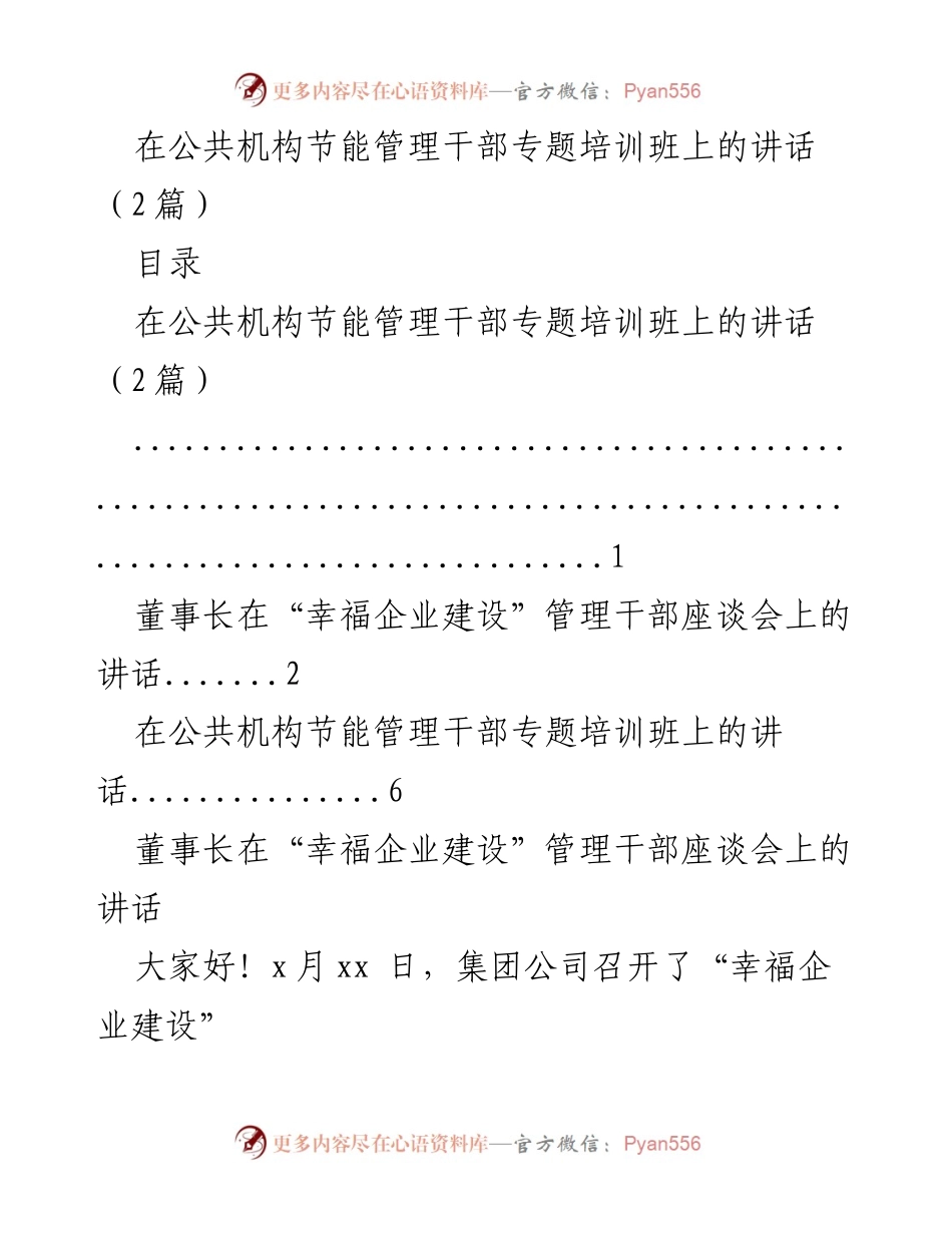 [发言] 培训班 - 公共机构节能管理干部的责任与管理策略.docx_第1页