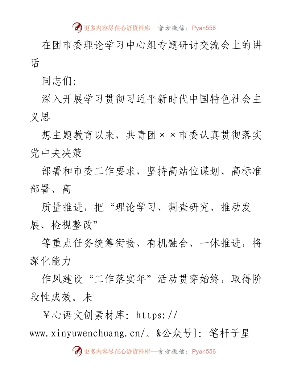 [发言] 团市委理论学习中心组专题研讨交流会 - 深入学习贯彻习近平新时代中国特色社会主义思想，团结引领青年共筑中国梦.docx_第1页