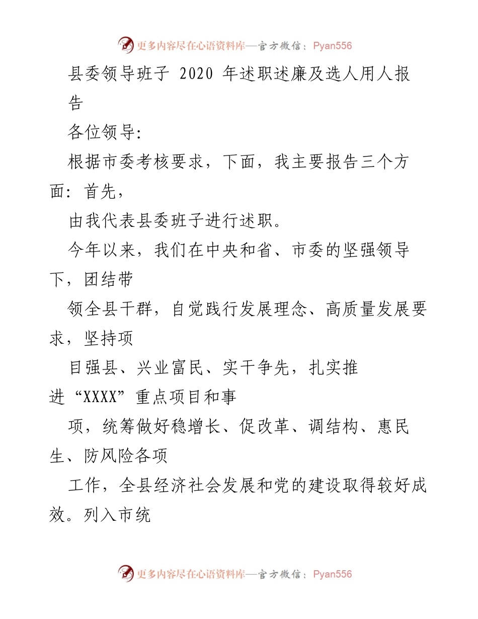 [发言] 县委领导班子述职 - 2020年度县委班子述职述廉报告.docx_第1页