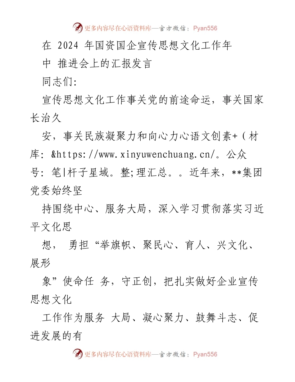 [发言] 国资国企宣传思想文化工作推进会 - 加强宣传思想文化工作，推动高质量发展.docx_第1页