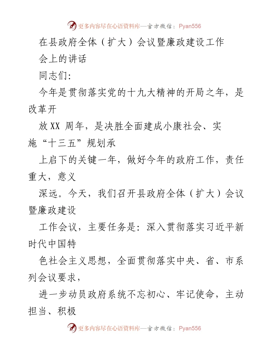 [发言] 县政府全体（扩大）会议暨廉政建设工作会议 - 深入贯彻新时代思想，推动经济社会跨越发展.docx_第1页